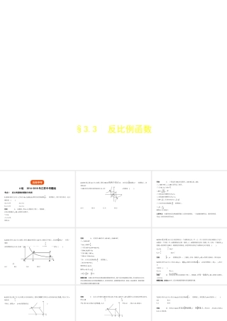 （江苏专版）中考数学一轮复习 第三章 函数及其图象 3.3 反比例函数（试卷部分）课件-人教级全册数学课件