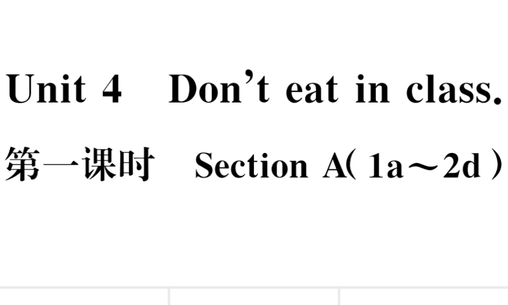 （江西专版）七年级英语下册 Unit 4 Don’t eat in class第一课时习题课件（新版）人教新目标版-（新版）人教新目标版初中七年级下册英语课件