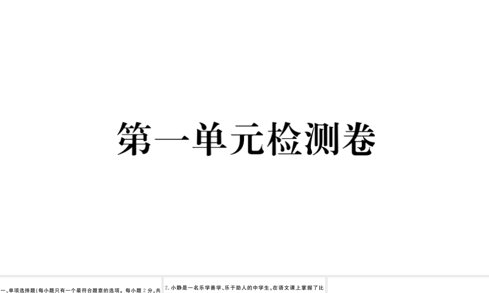 （江西专版）八年级道德与法治上册 第一单元 走进社会生活检测卷课件 新人教版-新人教版初中八年级上册政治课件