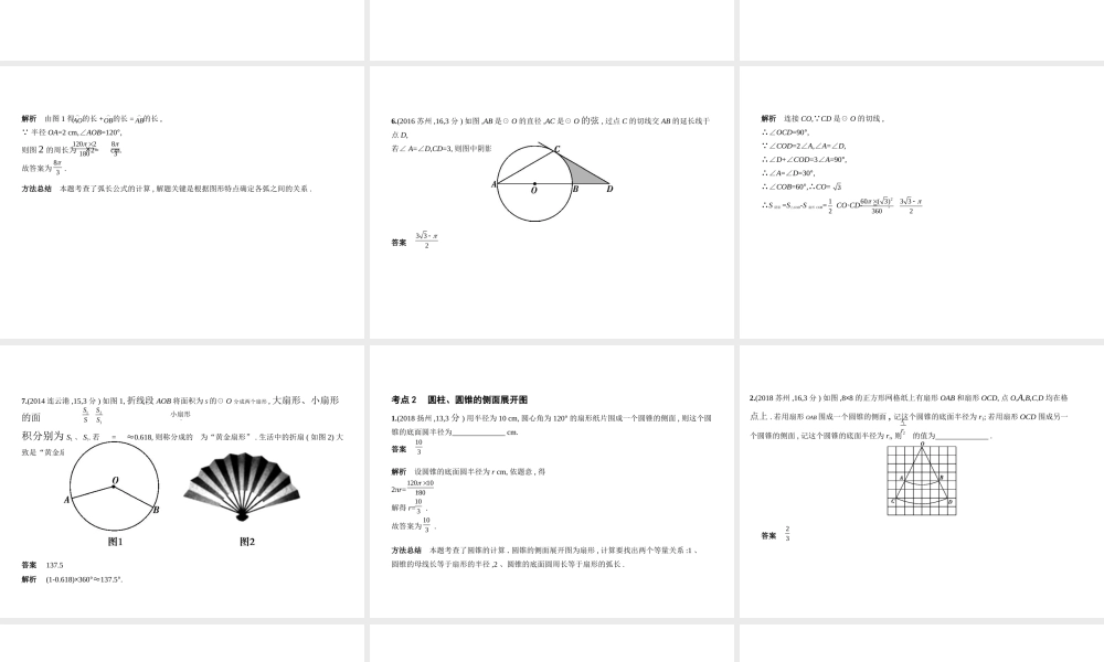 （江苏专版）中考数学一轮复习 第五章 圆 5.2 与圆有关的计算（试卷部分）课件-人教版初中九年级全册数学课件