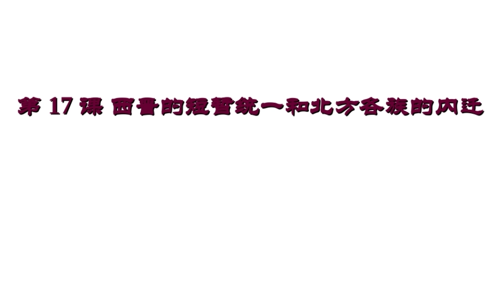 （水滴系列）（秋级历史上册 第17课 西晋的短暂统一和北方各族的内迁课件 新人教版