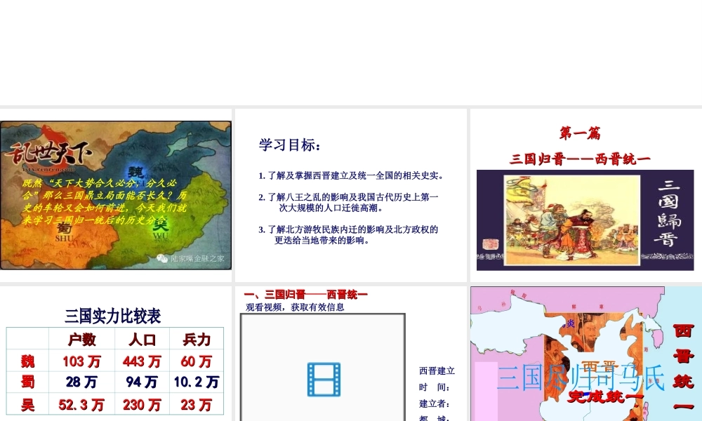 （水滴系列）（秋级历史上册 第17课 西晋的短暂统一和北方各族的内迁课件 新人教版