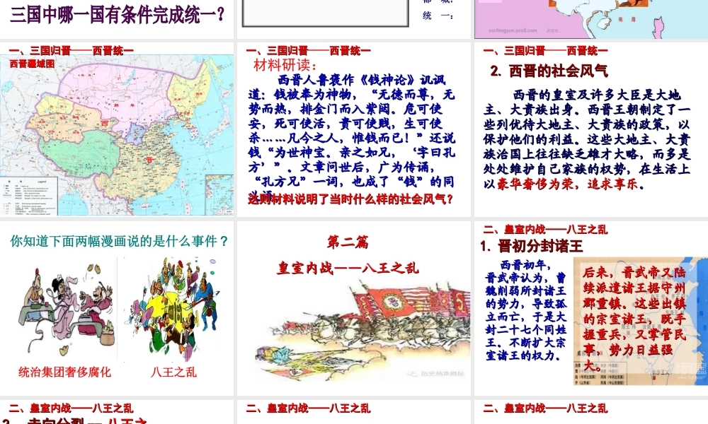 （水滴系列）（秋级历史上册 第17课 西晋的短暂统一和北方各族的内迁课件 新人教版