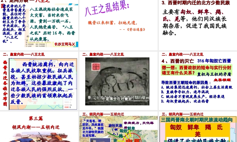 （水滴系列）（秋级历史上册 第17课 西晋的短暂统一和北方各族的内迁课件 新人教版