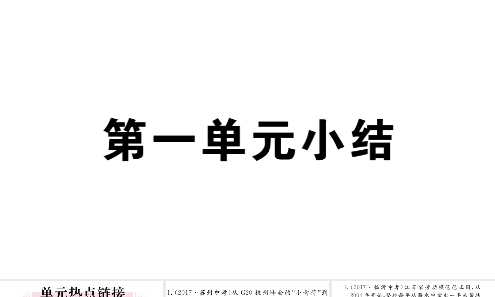 （江西专版）八年级道德与法治上册 第一单元 走进社会生活小结习题课件 新人教版-新人教版初中八年级上册政治课件