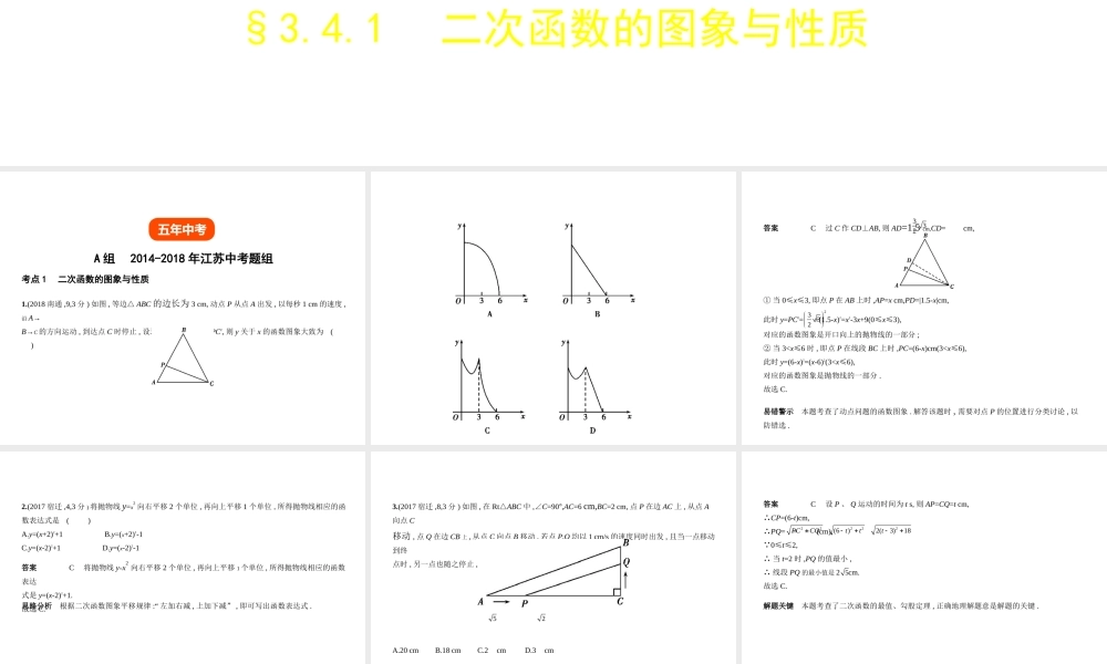 （江苏专版）中考数学一轮复习 第三章 函数及其图象 3.4.1 二次函数的图象与性质（试卷部分）课件-人教版初中九年级全册数学课件