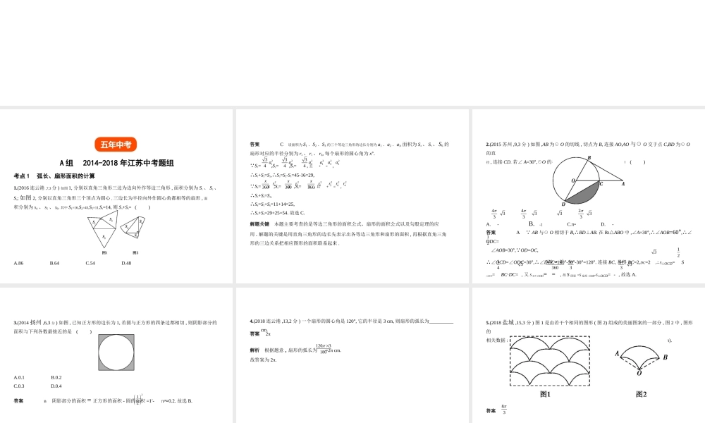 （江苏专版）中考数学一轮复习 第五章 圆 5.2 与圆有关的计算（试卷部分）课件-人教级全册数学课件