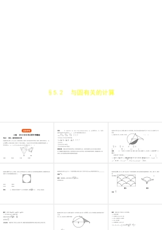 （江苏专版）中考数学一轮复习 第五章 圆 5.2 与圆有关的计算（试卷部分）课件-人教级全册数学课件