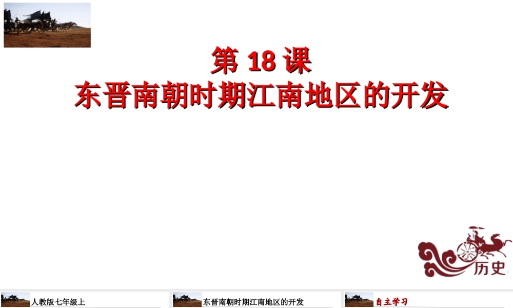 （水滴系列）（秋级历史上册 第18课 东晋南朝时期江南地区的开发课件 新人教版