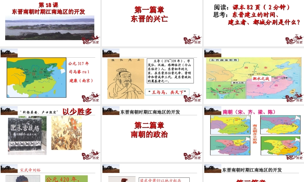 （水滴系列）（秋级历史上册 第18课 东晋南朝时期江南地区的开发课件 新人教版