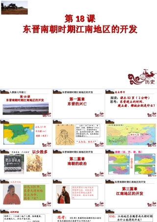 （水滴系列）（秋级历史上册 第18课 东晋南朝时期江南地区的开发课件 新人教版