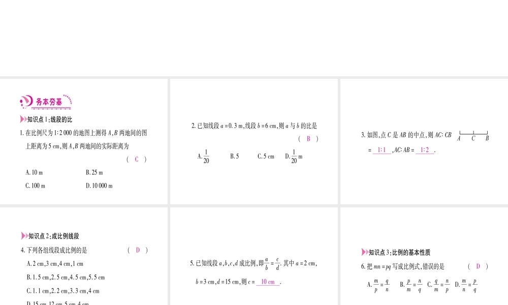 （江西专级数学上册 第4章 图形的相似 4.1 成比例线段 第1课时 比例的基本性质作业课件 （新版）北师大版-（新版）北师大级上册数学课件