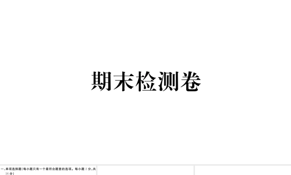（江西专版）八年级道德与法治上册 期末检测卷课件 新人教版-新人教版初中八年级上册政治课件