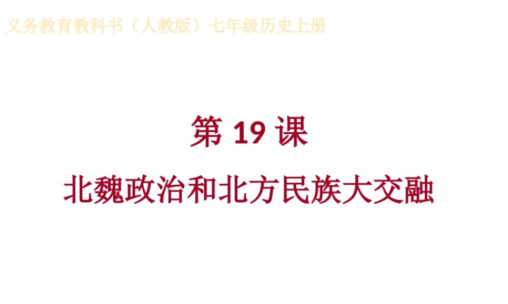 （水滴系列）（秋级历史上册 第19课 北魏政治和北方民族大交融课件 新人教版