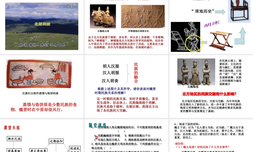 （水滴系列）（秋级历史上册 第19课 北魏政治和北方民族大交融课件 新人教版