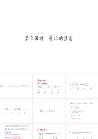 （江西专级数学上册 第4章 图形的相似 4.1 成比例线段 第2课时 等比的性质作业课件 （新版）北师大版-（新版）北师大级上册数学课件