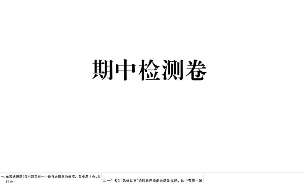 （江西专版）八年级道德与法治上册 期中检测卷课件 新人教版-新人教版初中八年级上册政治课件