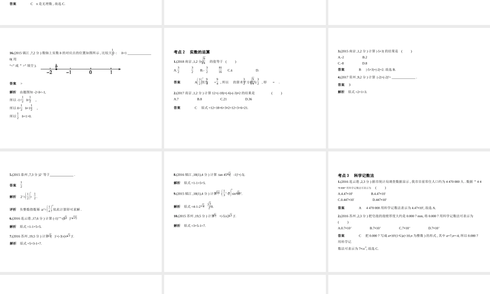 （江苏专版）中考数学一轮复习 第一章 数与式 1.1 实数（试卷部分）课件-人教版初中九年级全册数学课件