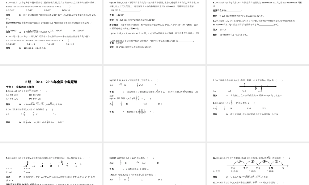 （江苏专版）中考数学一轮复习 第一章 数与式 1.1 实数（试卷部分）课件-人教版初中九年级全册数学课件