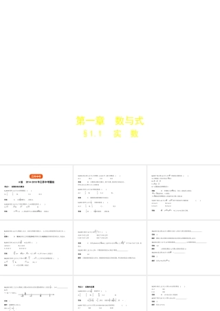 （江苏专版）中考数学一轮复习 第一章 数与式 1.1 实数（试卷部分）课件-人教版初中九年级全册数学课件