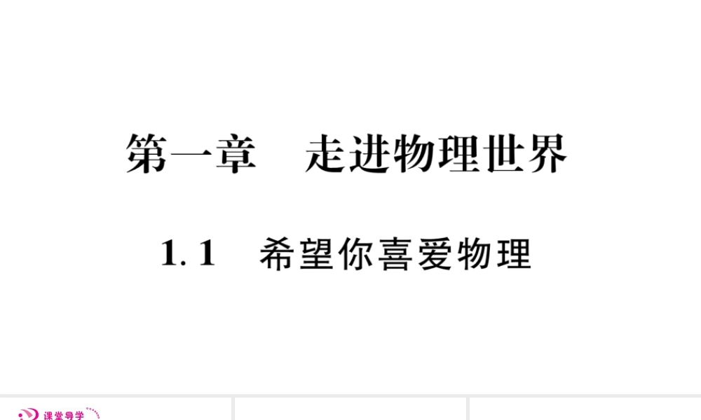 （江西专版）八年级物理上册 1.1希望你喜爱物理习题课件 （新版）粤教沪版-（新版）粤教沪版初中八年级上册物理课件