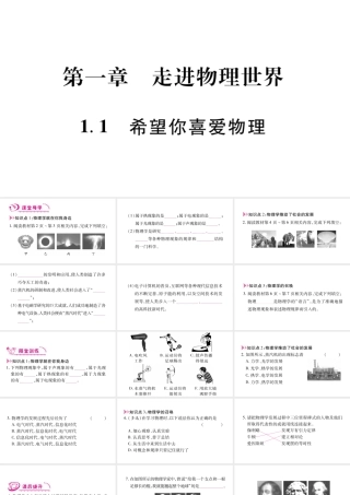 （江西专版）八年级物理上册 1.1希望你喜爱物理习题课件 （新版）粤教沪版-（新版）粤教沪版初中八年级上册物理课件