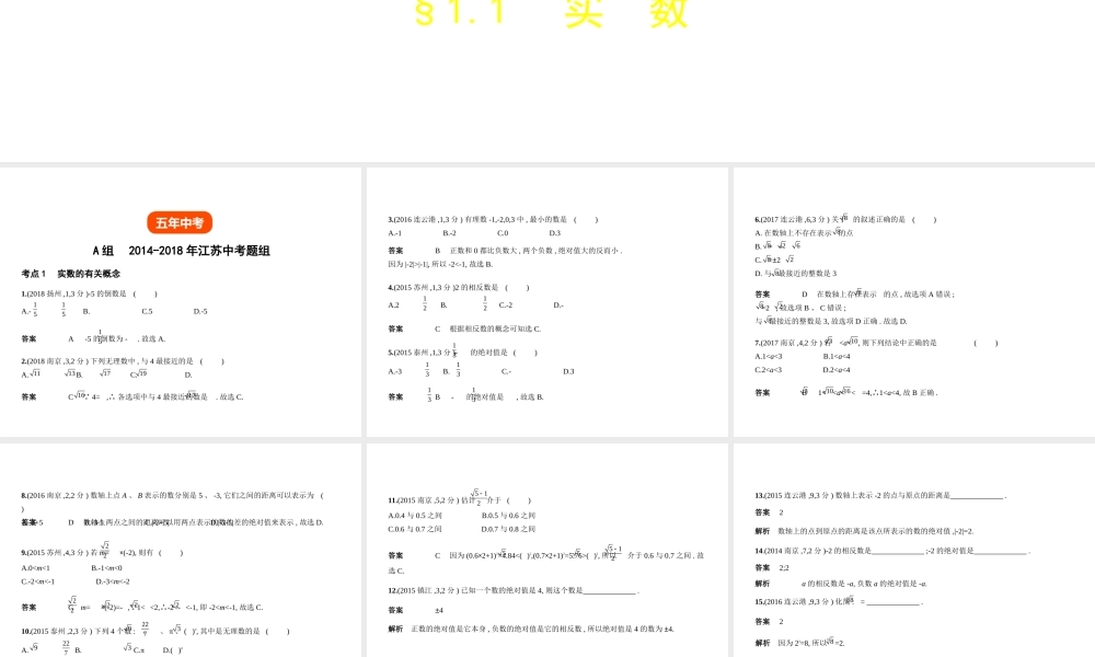 （江苏专版）中考数学一轮复习 第一章 数与式 1.1 实数（试卷部分）课件-人教级全册数学课件