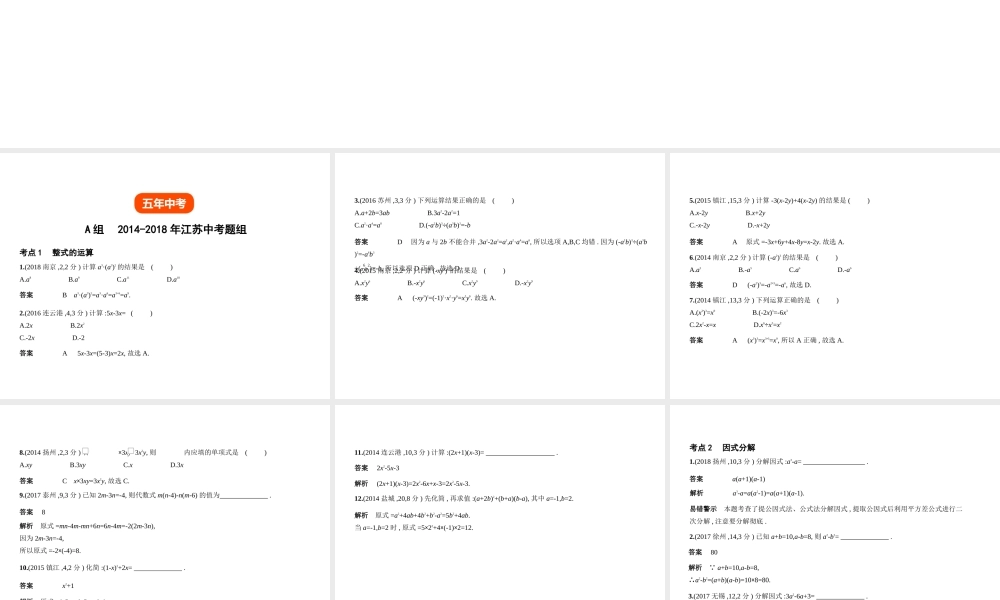 （江苏专版）中考数学一轮复习 第一章 数与式 1.2 整式（试卷部分）课件-人教版初中九年级全册数学课件