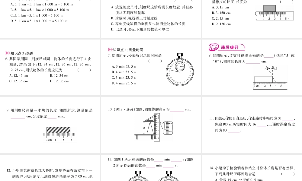 （江西专版）八年级物理上册 1.2.测量长度和时间习题课件 （新版）粤教沪版-（新版）粤教沪版初中八年级上册物理课件