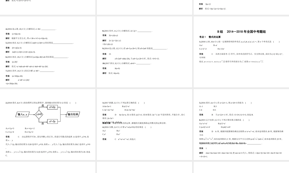 （江苏专版）中考数学一轮复习 第一章 数与式 1.2 整式（试卷部分）课件-人教级全册数学课件