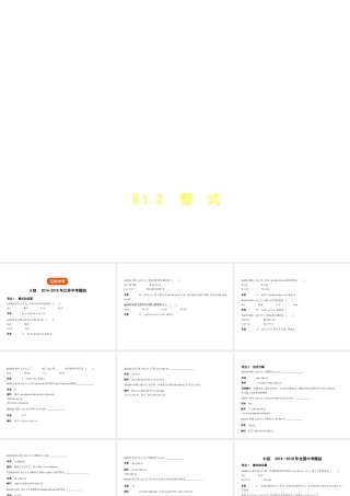 （江苏专版）中考数学一轮复习 第一章 数与式 1.2 整式（试卷部分）课件-人教级全册数学课件