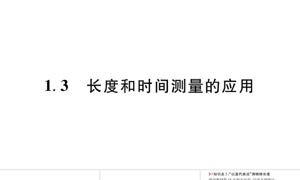 （江西专版）八年级物理上册 1.3长度和时间测量的应用习题课件 （新版）粤教沪版-（新版）粤教沪版初中八年级上册物理课件