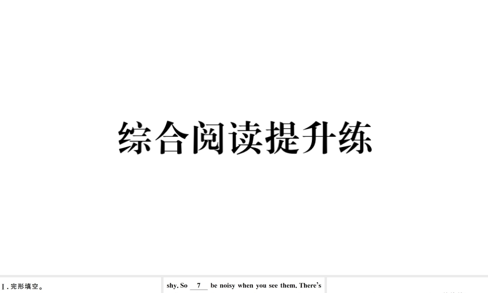 （江西专版）七年级英语下册 Unit 5 Why do you like pandas综合阅读提升练习题课件（新版）人教新目标版-（新版）人教新目标版初中七年级下册英语课件