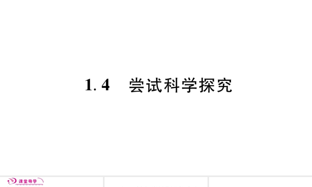 （江西专版）八年级物理上册 1.4尝试科学探究习题课件 （新版）粤教沪版-（新版）粤教沪版初中八年级上册物理课件