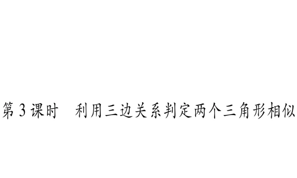 （江西专级数学上册 第4章 图形的相似 4.4 探索三角形相似的条件 第3课时 利用三边关系判定两个三角形相似作业课件 （新版）北师大版-（新版）北师大级上册数学课件