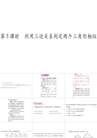（江西专级数学上册 第4章 图形的相似 4.4 探索三角形相似的条件 第3课时 利用三边关系判定两个三角形相似作业课件 （新版）北师大版-（新版）北师大级上册数学课件
