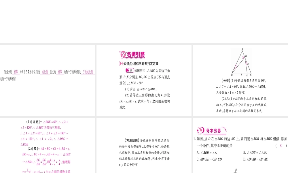 （江西专级数学上册 第4章 图形的相似 4.5 相似三角形判定定理的证明作业课件 （新版）北师大版-（新版）北师大级上册数学课件