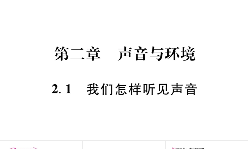 （江西专版）八年级物理上册 2.1我们怎样听见声音习题课件 （新版）粤教沪版-（新版）粤教沪版初中八年级全册物理课件
