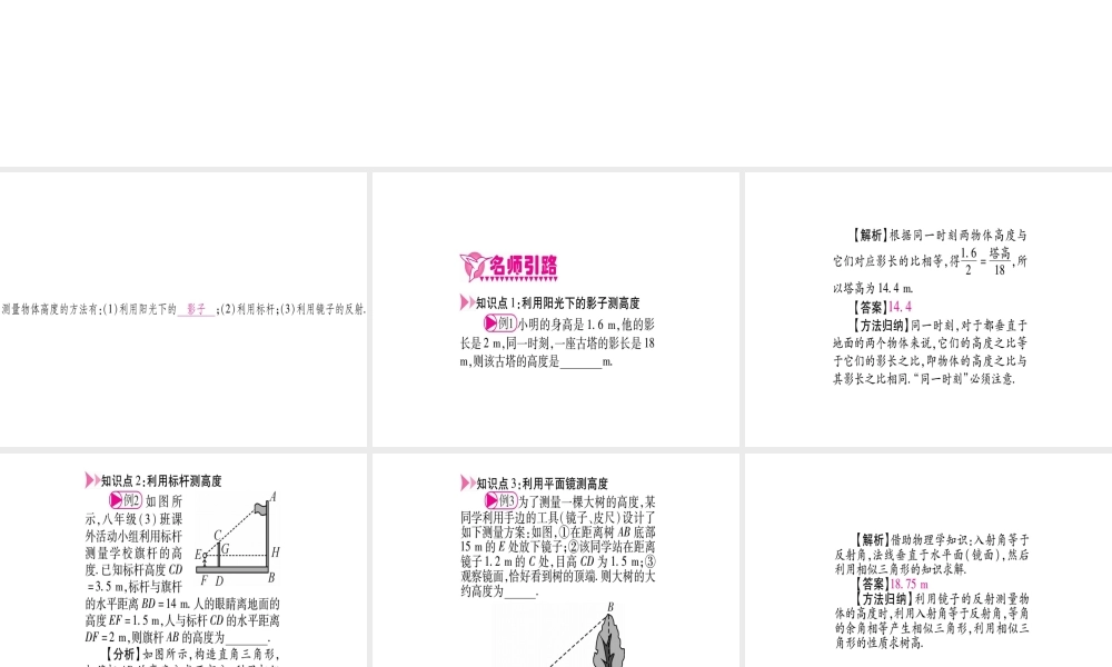 （江西专级数学上册 第4章 图形的相似 4.6 利用相似三角形测高作业课件 （新版）北师大版-（新版）北师大级上册数学课件
