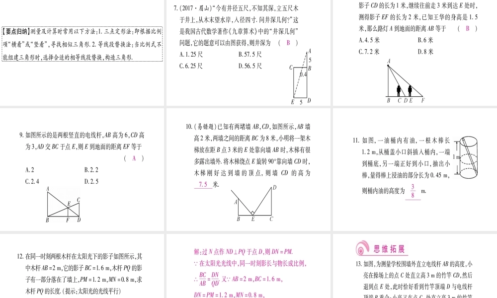 （江西专级数学上册 第4章 图形的相似 4.6 利用相似三角形测高作业课件 （新版）北师大版-（新版）北师大级上册数学课件