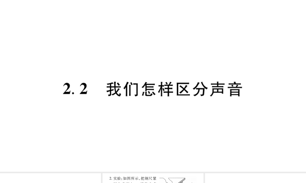 （江西专版）八年级物理上册 2.2我们怎样区分声音习题课件 （新版）粤教沪版-（新版）粤教沪版初中八年级上册物理课件
