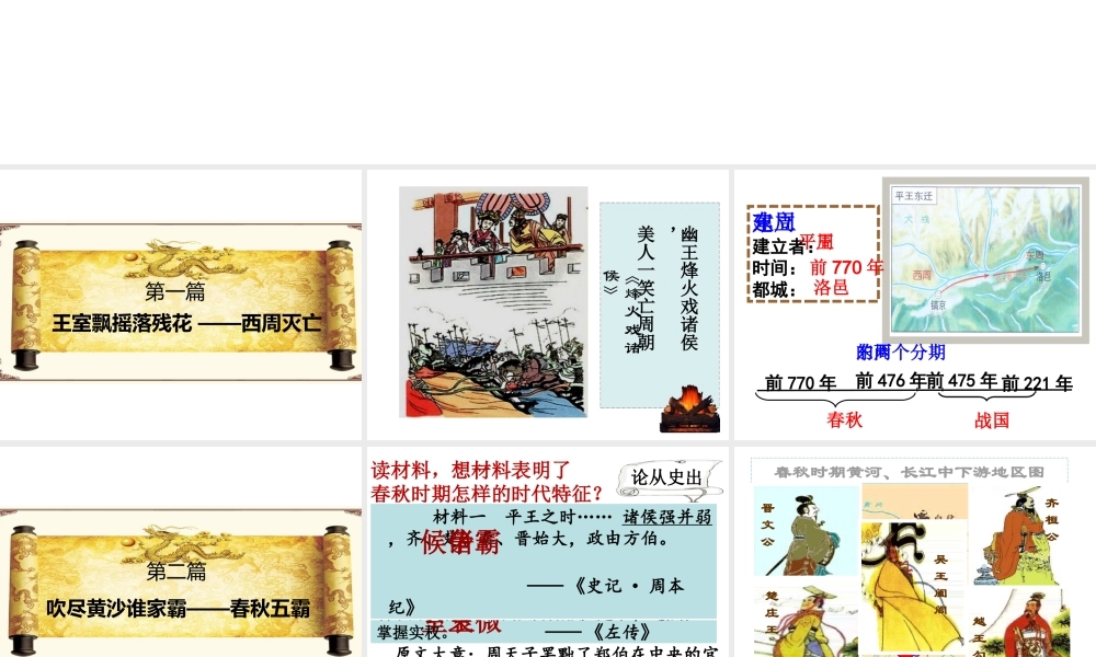 （水滴级历史上册 第6课《春秋战国》课件 新人教版