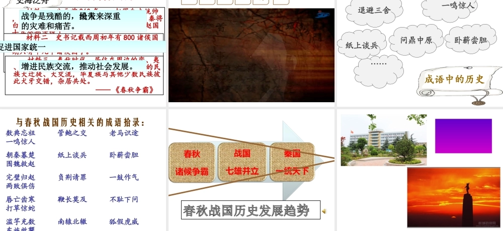 （水滴级历史上册 第6课《春秋战国》课件 新人教版