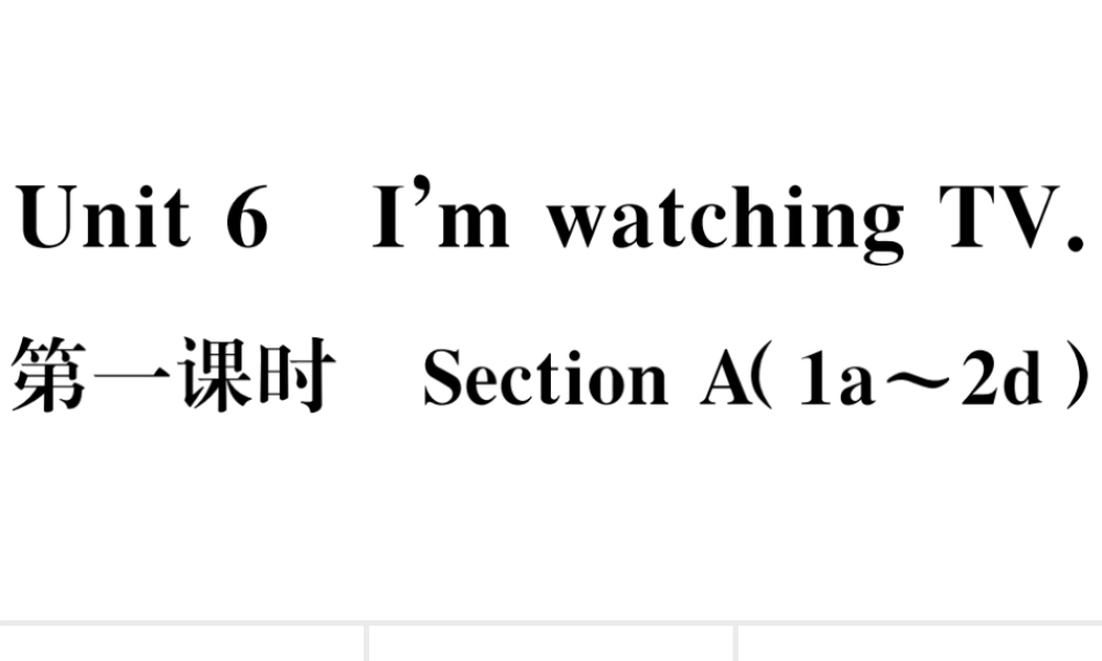（江西专版）七年级英语下册 Unit 6 I’m watching TV第一课时习题课件（新版）人教新目标版-（新版）人教新目标版初中七年级下册英语课件