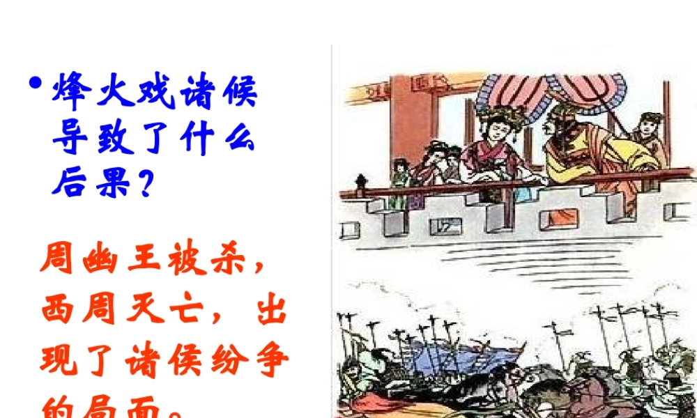 （水滴级历史上册 第6课《春秋战国的纷争》课件 新人教版