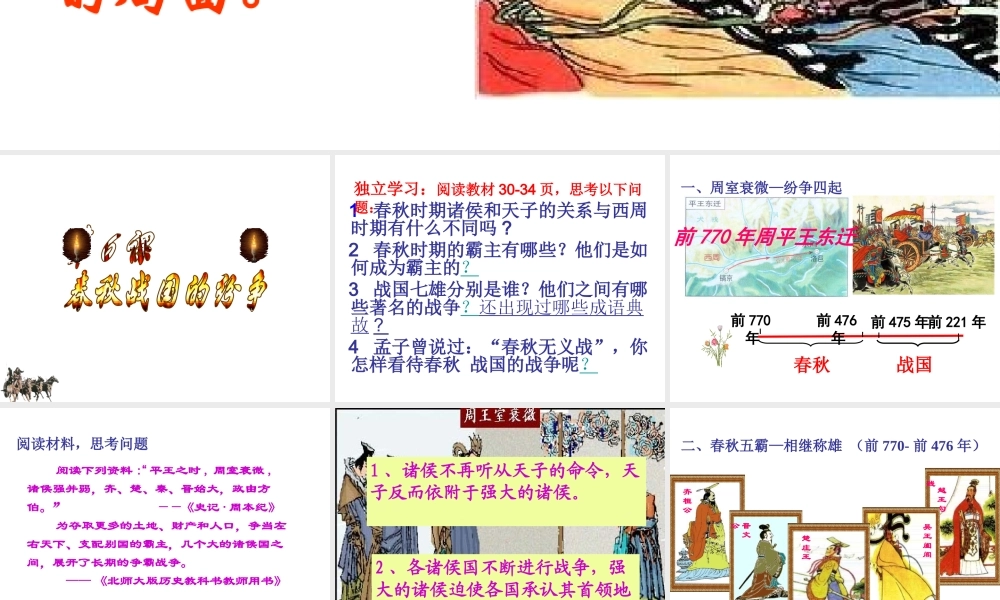 （水滴级历史上册 第6课《春秋战国的纷争》课件 新人教版