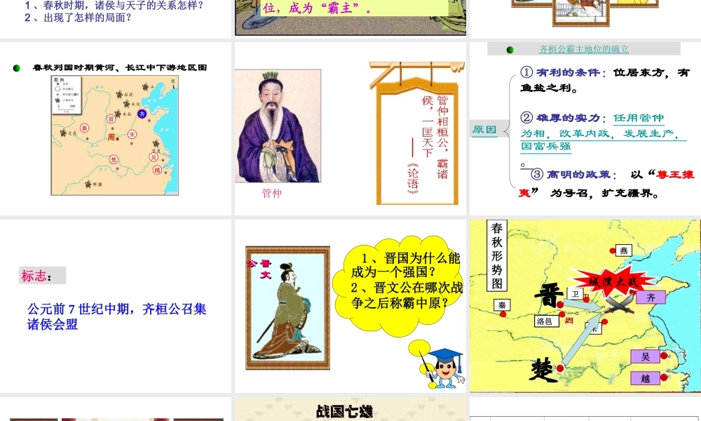 （水滴级历史上册 第6课《春秋战国的纷争》课件 新人教版