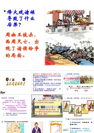 （水滴级历史上册 第6课《春秋战国的纷争》课件 新人教版