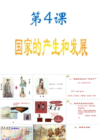 （水滴系列）（秋级历史上册 第二单元 第4课 早期国家的产生和发展课件1 新人教版-新人教级上册历史课件