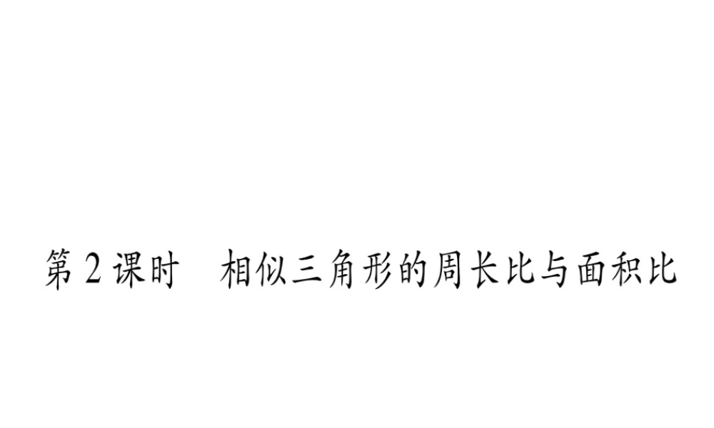 （江西专级数学上册 第4章 图形的相似 4.7 相似三角形的性质 第2课时 相似三角形的周长比与面积比作业课件 （新版）北师大版-（新版）北师大级上册数学课件